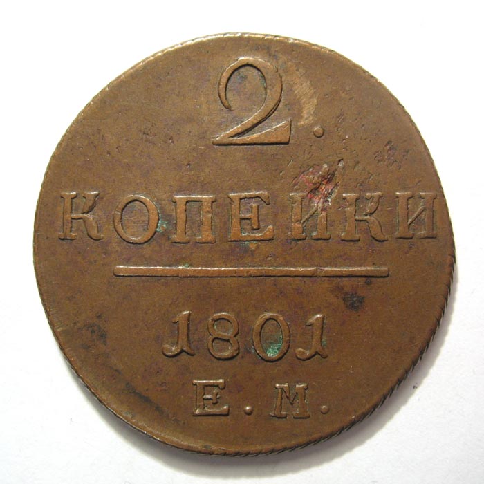 Монета 2 копейки 1801 года цена общество друзей государственного исторического музея