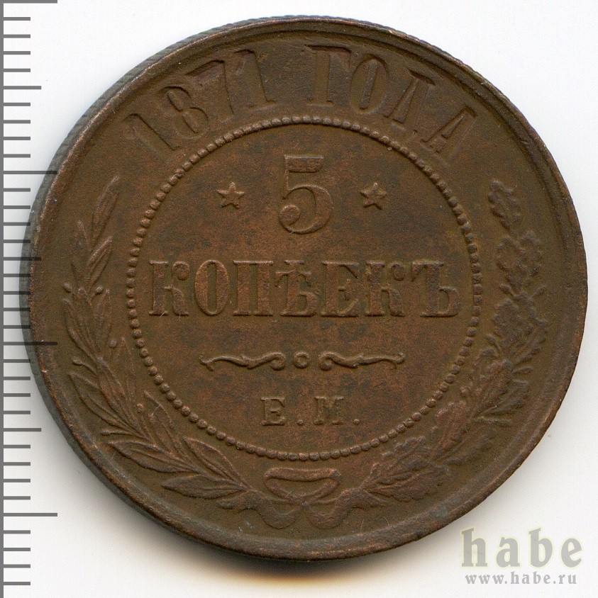 alexandr2-1871-5_kopeek-Cu-VF-1.jpg