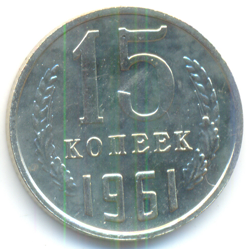 http://arhivmonet.ru/cennik-img/1961/sssr2-1961-15_kopeek-Ni-AU-1.jpg