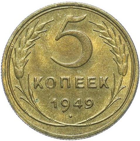 5 копеек 1949 – 5 копеек 1949 года