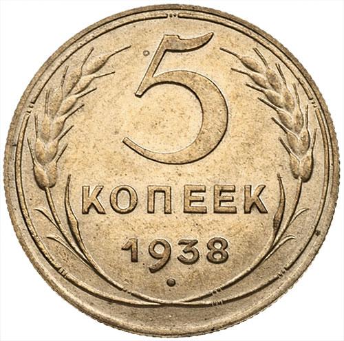 5 копеек 1938 – 5 копеек 1938 года