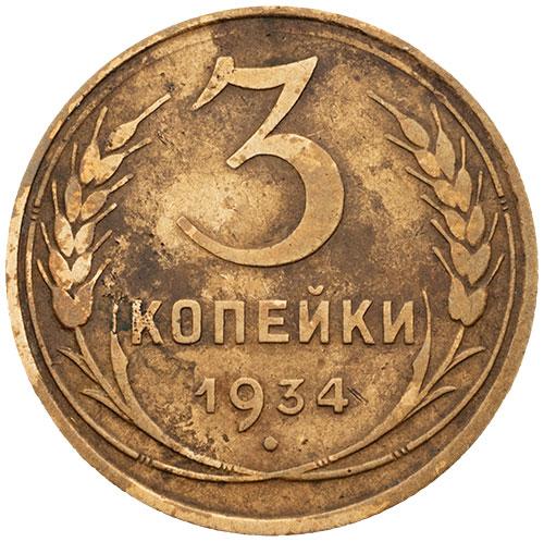 3 копейки 1934 – 3 копейки 1934 года (перепутка, вместо букв "СССР" - черта, штемпель 1.2 от 20 копеек 1931 года)
