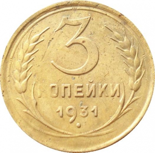 3 копейки 1931 – 3 копейки 1931 года (перепутка, буквы «СССР» вытянутые, штемпель 1 от 20 копеек 1924 года)
