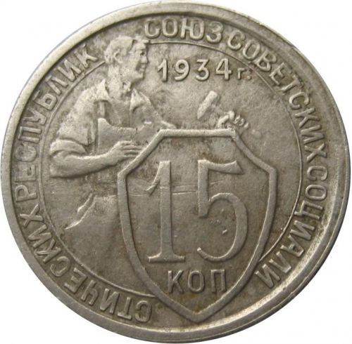 15 копеек 1934 – 15 копеек 1934 года (штемпель 1.1, две параллели)