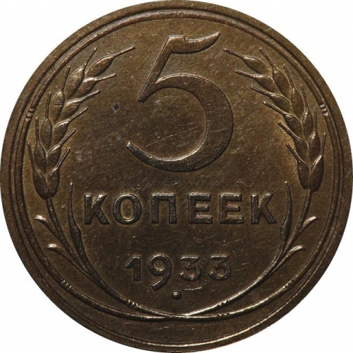 5 копеек 1933 – 5 копеек 1933 года