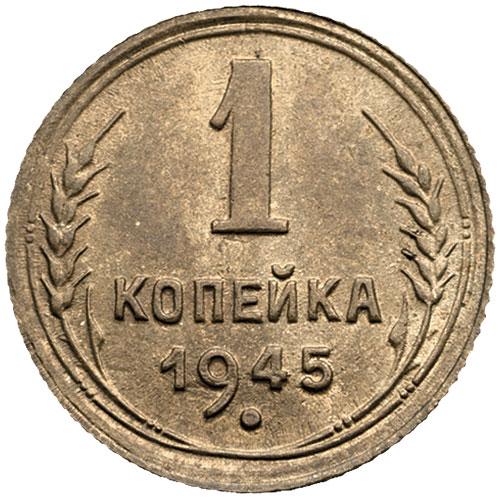 1 копейка 1945 – 1 копейка 1945 года