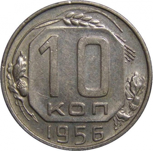 10 копеек 1956 – 10 копеек 1956 года (в гербе 15 лент (герб 1957 года))