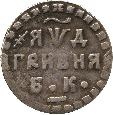 Гривна 1704 – Гривна 1704 года БК. «Б•К•»