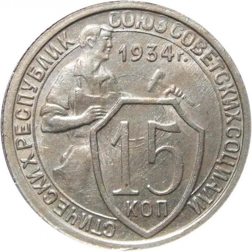15 копеек 1934 – 15 копеек 1934 года