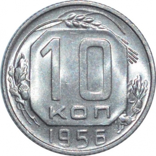 10 копеек 1956 – 10 копеек 1956 года