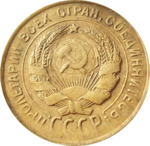 3 копейки 1931 – 3 копейки 1931 года (перепутка, буквы «СССР» вытянутые, штемпель 1 от 20 копеек 1924 года)
