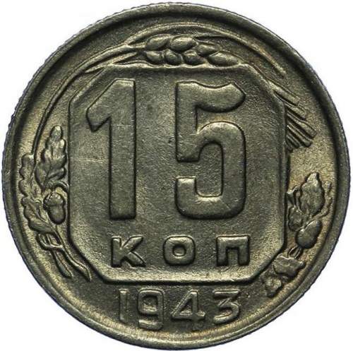 15 копеек 1943 – 15 копеек 1943 года