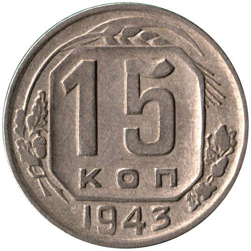 15 копеек 1943 – 15 копеек 1943 года (штемпель 1.1Е, средний лист плоский, просвет в «О» малый)