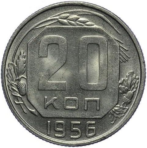 20 копеек 1956 – 20 копеек 1956 года