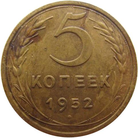 5 копеек 1952 – 5 копеек 1952 года (штемпель 2.1Б)
