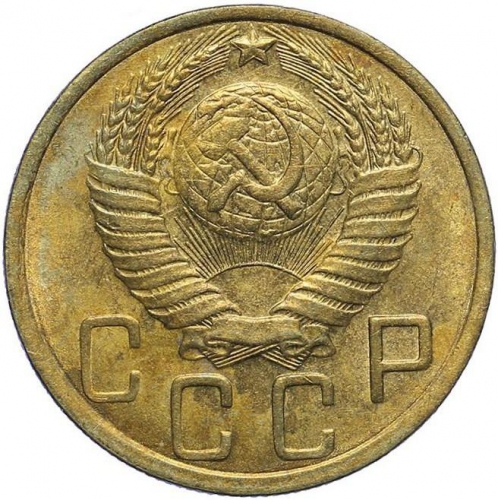 5 копеек 1948 – 5 копеек 1948 года