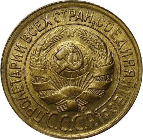 1 копейка 1931 – 1 копейка 1931 года