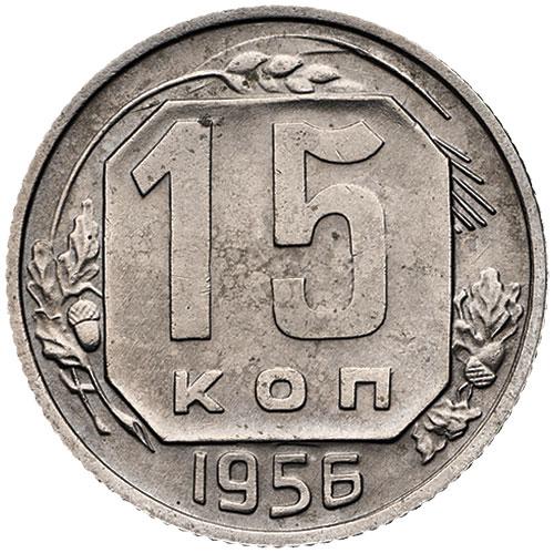 15 копеек 1956 – 15 копеек 1956 года