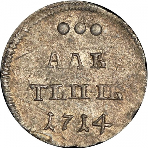 Алтын (3 копейки)  1714 – Алтын 1714 года