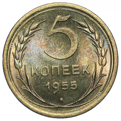 5 копеек 1955 – 5 копеек 1955 года
