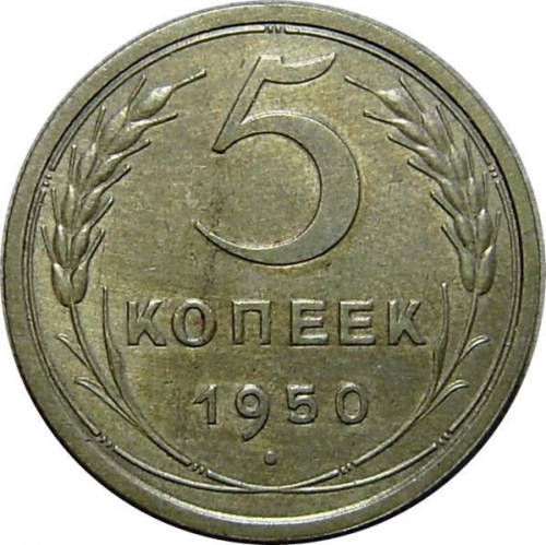 5 копеек 1950 – 5 копеек 1950 года (штемпель 2.2, звезда с разрезами)