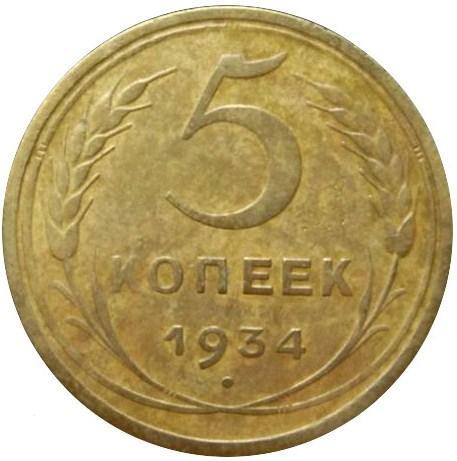 5 копеек 1934 – 5 копеек 1934 года