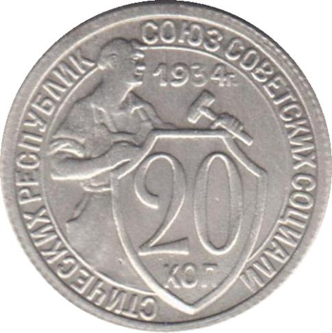 20 копеек 1934 – 20 копеек 1934 года
