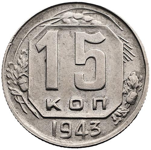 15 копеек 1943 – 15 копеек 1943 года (штемпель 1.1А, лист над желудем слева широкий)