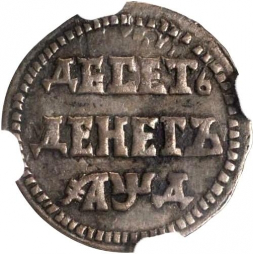 Десять денег 1704 – 10 денег 1704 года. Ободок из точек