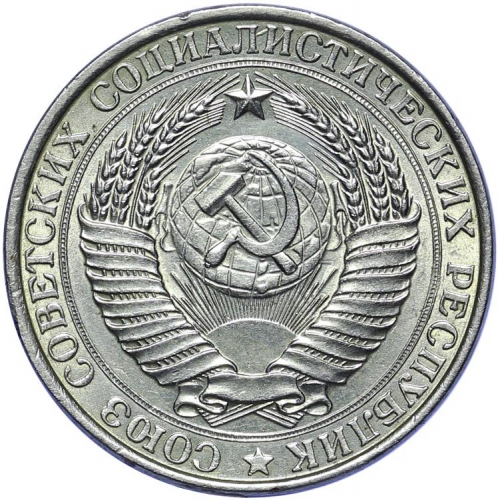 1 рубль 1958 – 1 рубль 1958 года