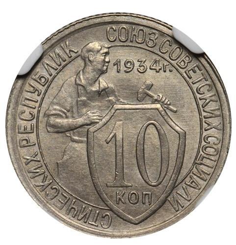 10 копеек 1934 – 10 копеек 1934 года