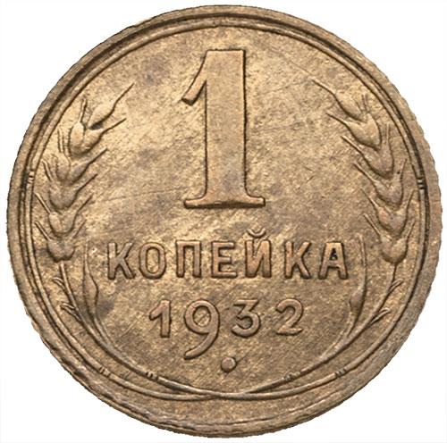 1 копейка 1932 – 1 копейка 1932 года