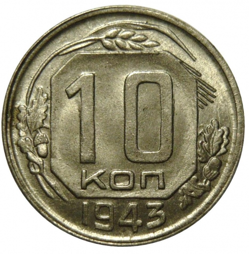10 копеек 1943 – 10 копеек 1943 года